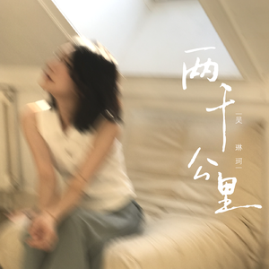 两千公里